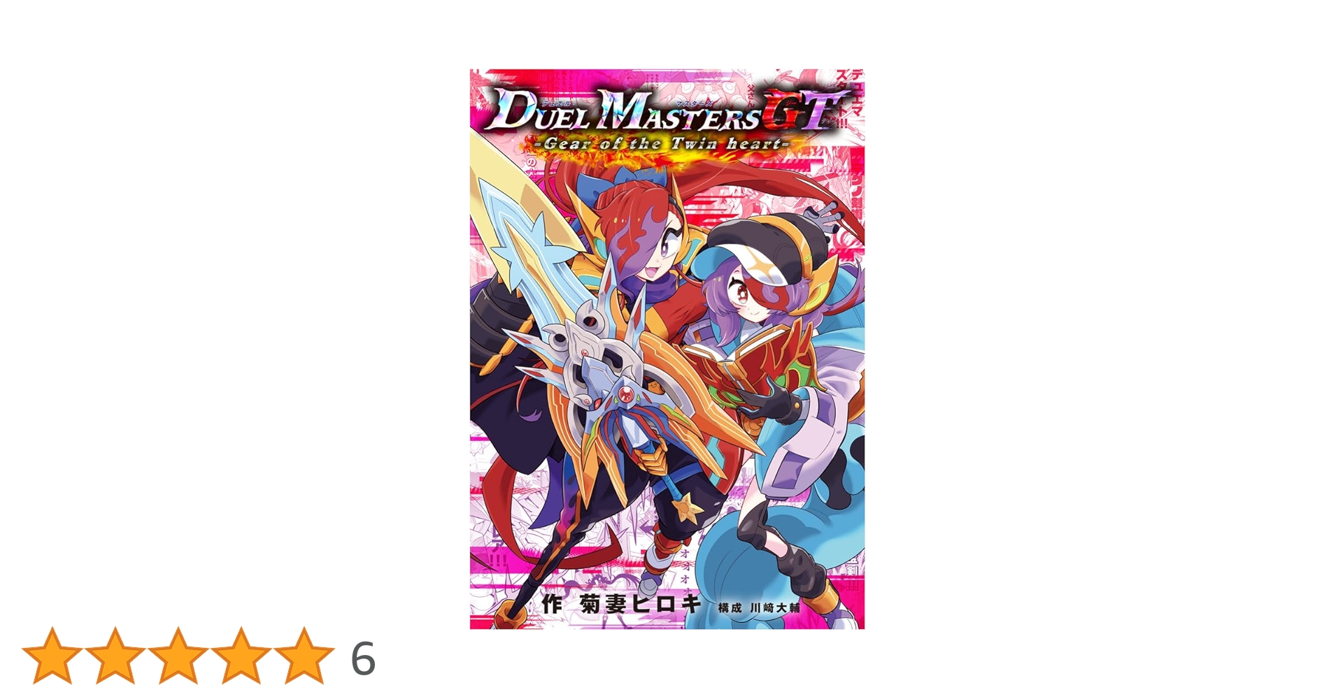 デュエル・マスターズGT Gear of the Twin heart (コロコロコミックス